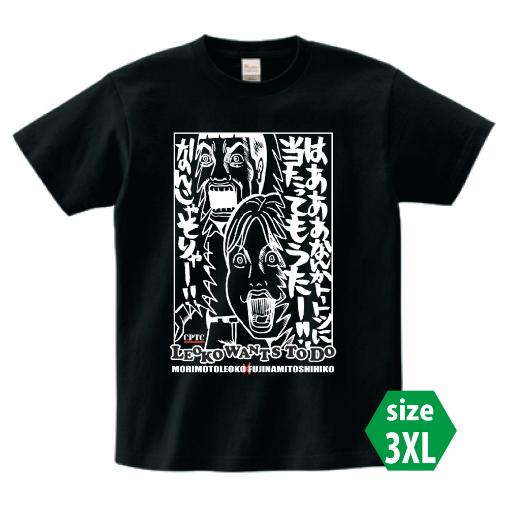 レオ子×藤波Tシャツ（3XL)【送料無料対象外】