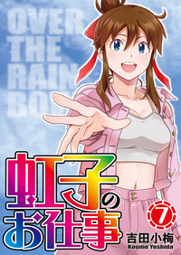 虹子のお仕事 第7巻（2024.9.27発売）