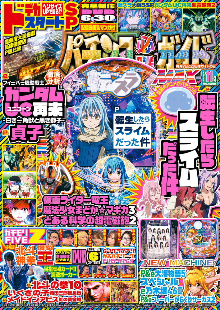 パチンコ必勝ガイドMAX 2024年11月号（2024.9.20発売）