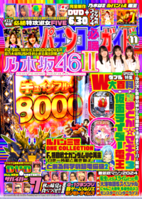 パチンコ必勝ガイド 2024年11月号（2024.10.7発売）