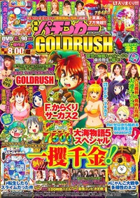 漫画パチンカー GOLDRUSH（2024.10.15発売）