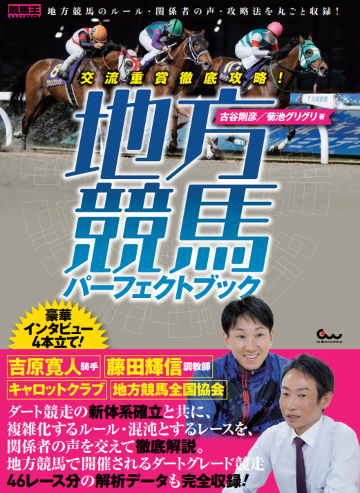 交流重賞徹底攻略! 地方競馬パーフェクトブック（2024.9.27発売）