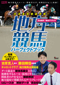 交流重賞徹底攻略! 地方競馬パーフェクトブック（2024.9.27発売）