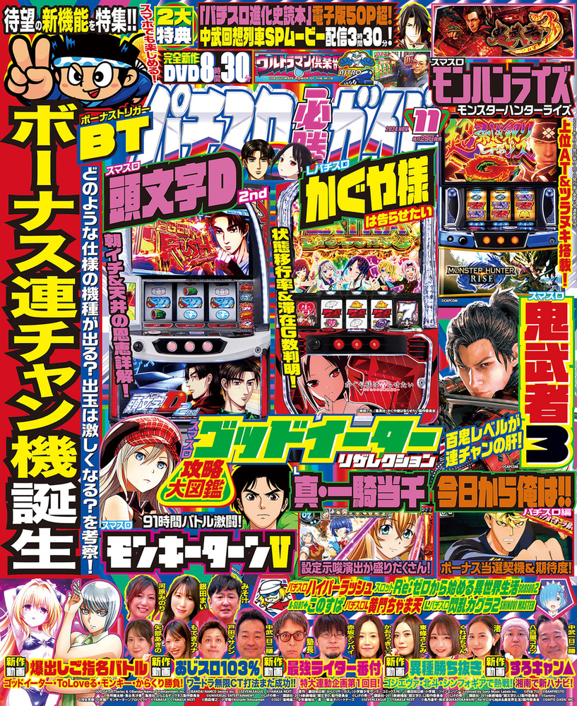 パチスロ必勝ガイド 2024年11月号（2024.9.28発売）