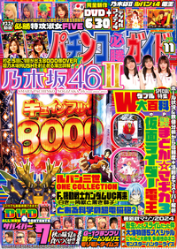 パチンコ必勝ガイド 2024年11月号（2024.10.7発売）