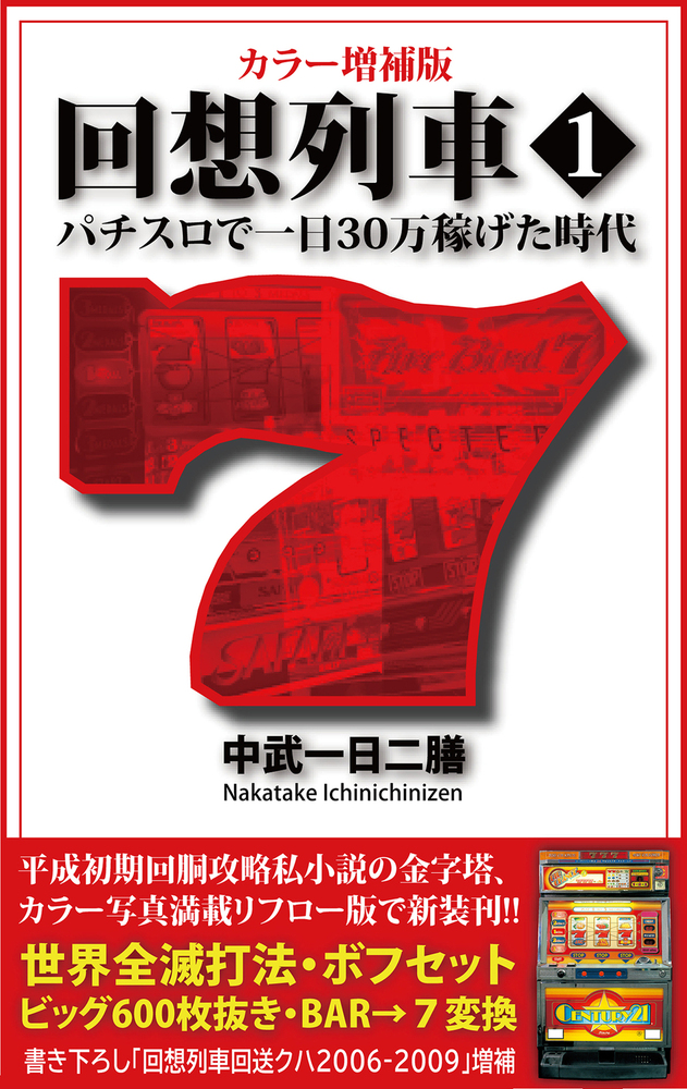 カラー増補版 回想列車 パチスロで一日30万稼げた時代1（2024.10.29発売）