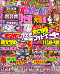 パチスロ必勝ガイド 2024年12月号（2024.10.29発売）