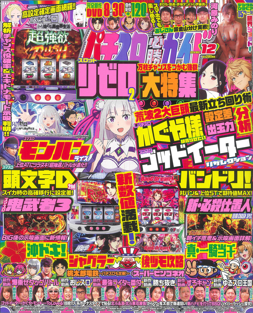 パチスロ必勝ガイド 2024年12月号（2024.10.29発売）