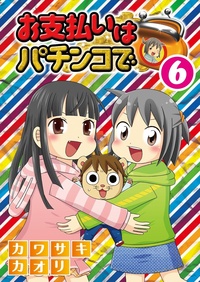 お支払いはパチンコで 6巻（2024.10.25発売）