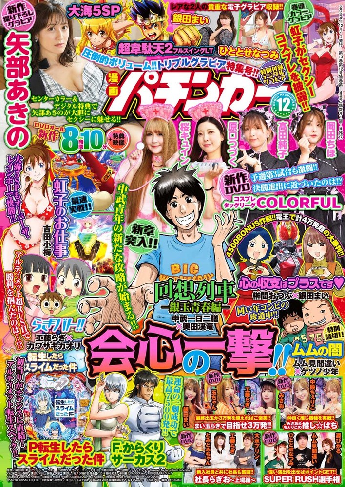 漫画パチンカー 2024年12月号（2024.10.25発売）