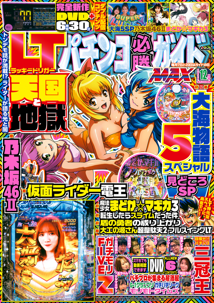 パチンコ必勝ガイドMAX 2024年12月号（2024.10.19発売）