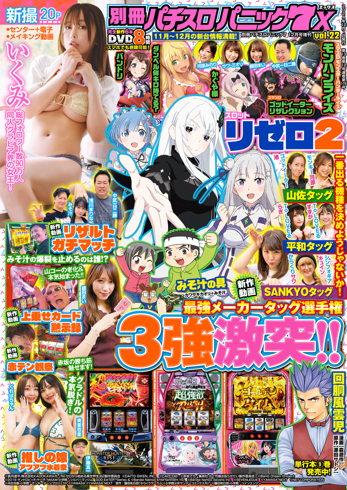 別冊パチスロパニック7 X vol.22（2024.10.25発売）