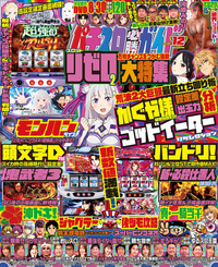 パチスロ必勝ガイド 2024年12月号（2024.10.29発売）