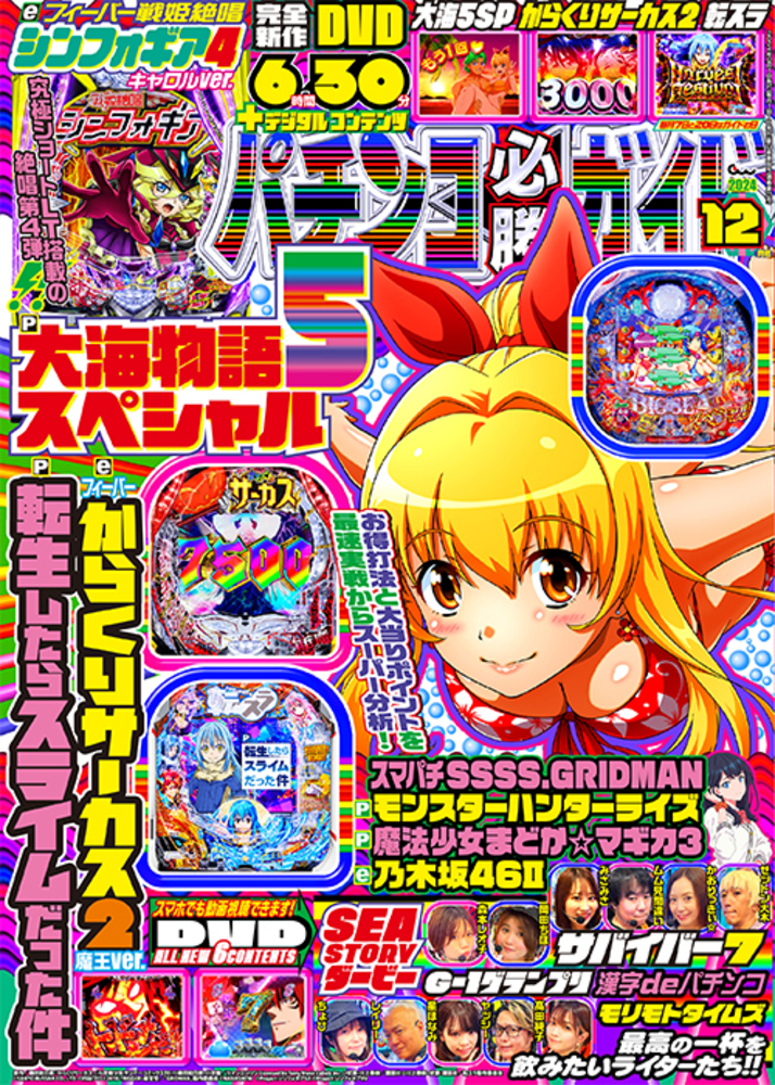 パチンコ必勝ガイド 2024年12月号（2024.11.7発売）