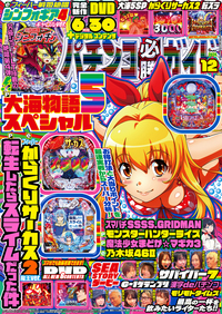 パチンコ必勝ガイド 2024年12月号（2024.11.7発売）