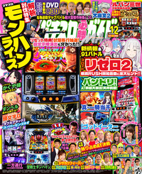 パチスロ必勝ガイドMAX 2024年12月号（2024.11.14発売）