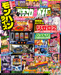 パチスロ必勝ガイドMAX 2024年12月号（2024.11.14発売）