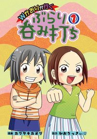 Wかおりが行く ぶらり呑み打ち①（2024.12.5発売）