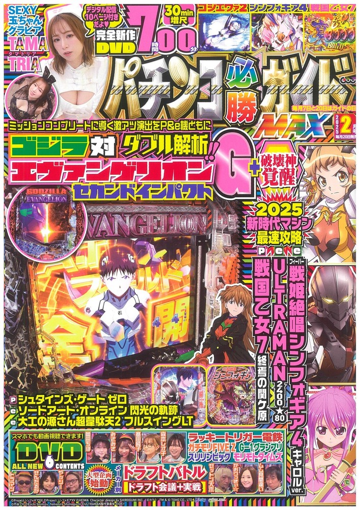 パチンコ必勝ガイドMAX 2025年2月号（2024.12.20発売）