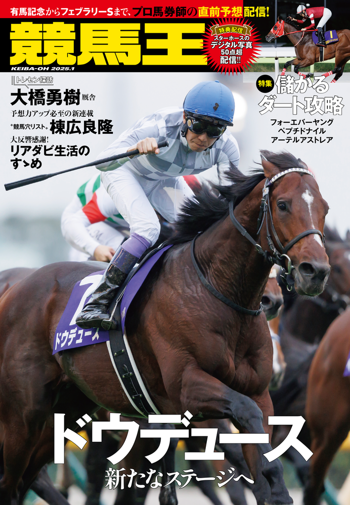 競馬王 2025年1月号（2024.12.6発売）