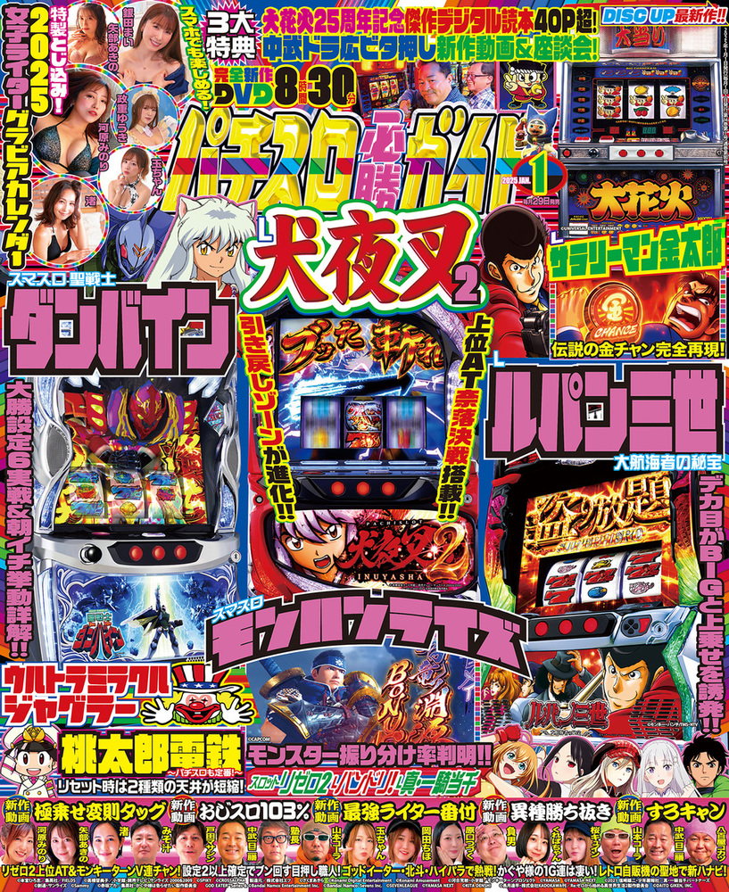 パチスロ必勝ガイド 2025年1月号（2024.11.29発売）