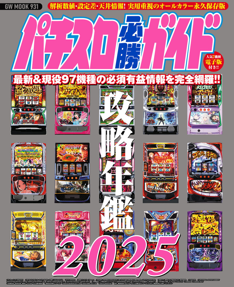 パチスロ必勝ガイド 攻略年鑑2025（2024.12.19発売）