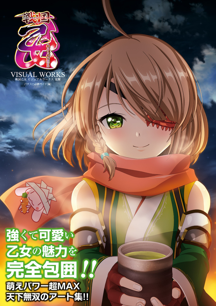 戦国乙女 ビジュアルワークス 覚醒(2024.12.16発売)