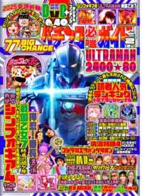 パチンコ必勝ガイド 2025年2月号（2025.1.7発売）