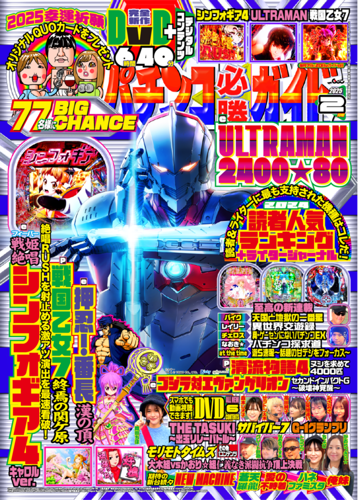 パチンコ必勝ガイド 2025年2月号（2025.1.7発売）