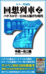 カラー増補版 回想列車 パチスロで一日30万稼げた時代2（2024.12.27発売）