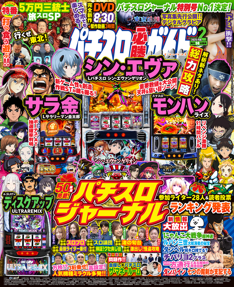 パチスロ必勝ガイドMAX 2025年2月号（2025.1.14発売）