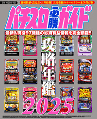 パチスロ必勝ガイド 攻略年鑑2025（2024.12.19発売）