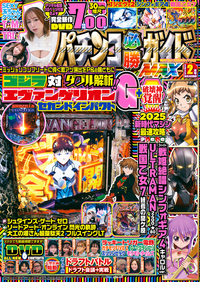 パチンコ必勝ガイドMAX 2025年2月号（2024.12.20発売）