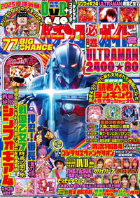 パチンコ必勝ガイド 2025年2月号（2025.1.7発売）