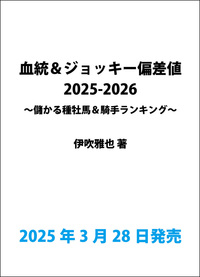 血統&ジョッキー偏差値2025-2026 ～儲かる種牡馬・騎手ランキング～(2025.3.28発売）