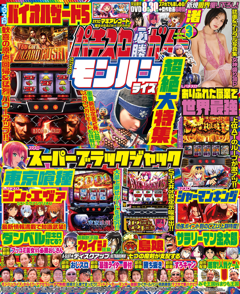 パチスロ必勝ガイド 2025年3月号（2025.1.29発売）