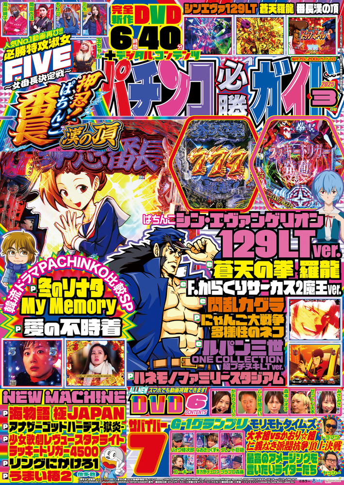 パチンコ必勝ガイド 2025年3月号（2025.2.7発売）