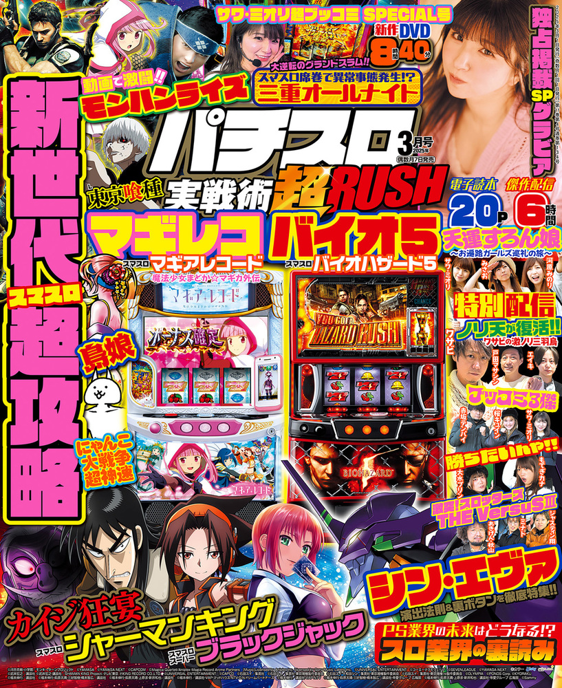 パチスロ実戦術超RUSH 2025年3月号(2025.2.7発売)