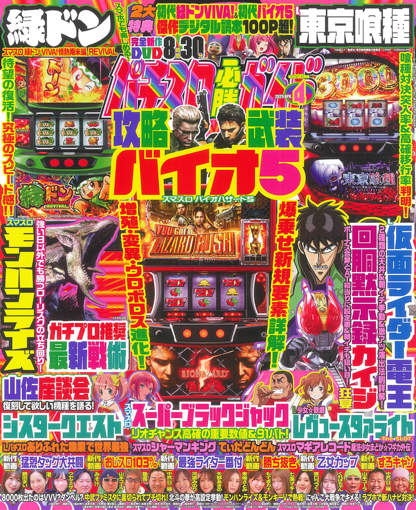 パチスロ必勝ガイド 2025年4月号（2025.2.28発売）