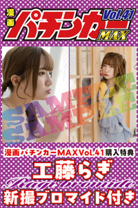 【工藤らぎブロマイド付】漫画パチンカーMAX Vol.41（2025.5.27発売）