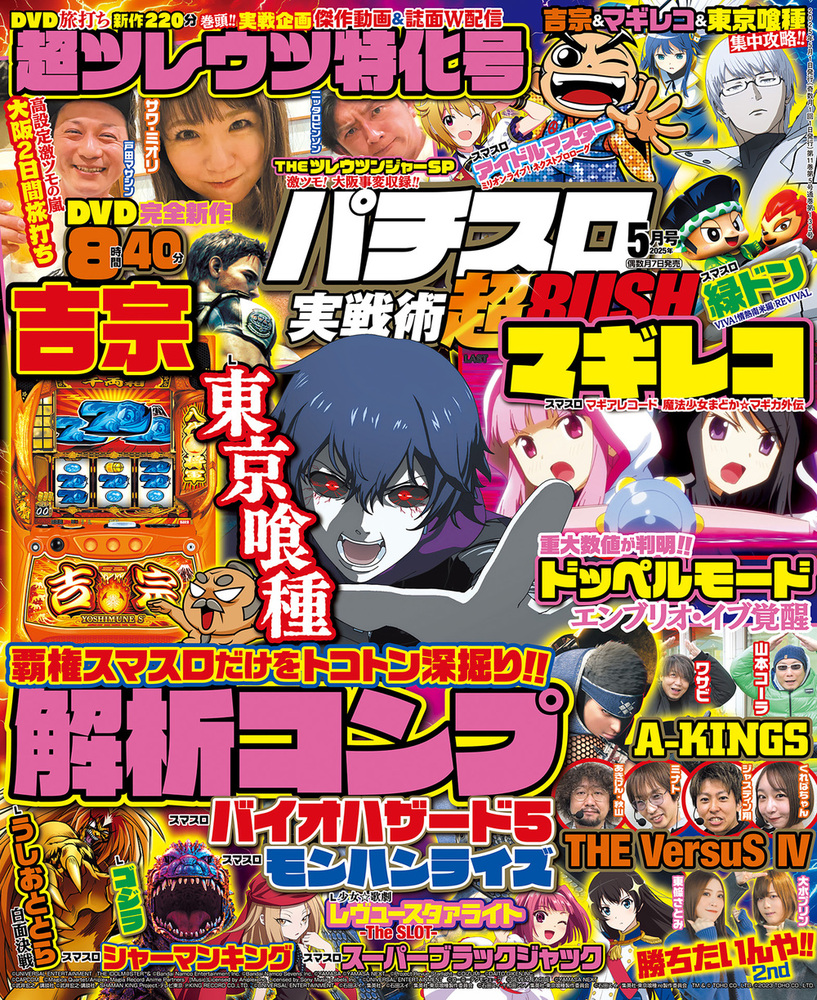 パチスロ実戦術超RUSH 2025年5月号(2025.4.7発売)