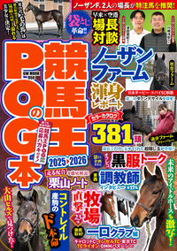 競馬王のPOG本 2025-2026（2025.4.22発売）