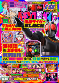 パチンコ必勝ガイド 2025年6月号（2025.5.7発売）
