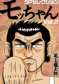 モッちゃん SPセレクション vol.2（2025.4.30発売）