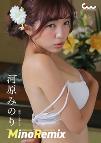 河原みのりデジタル写真集 MinoRemix（2025.5.21発売）