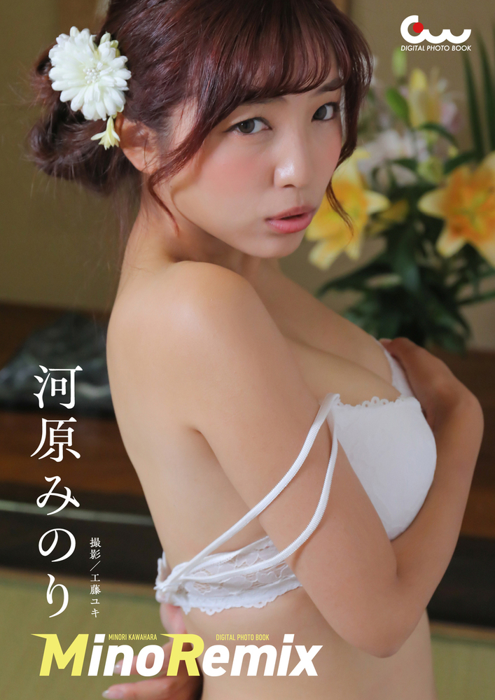 河原みのりデジタル写真集 MinoRemix(2025.5.21発売)