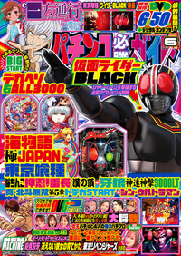 パチンコ必勝ガイド 2025年6月号（2025.5.7発売）
