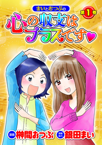 まいとおつぶの心の収支はプラスです♡第1巻（2025.5.27発売）