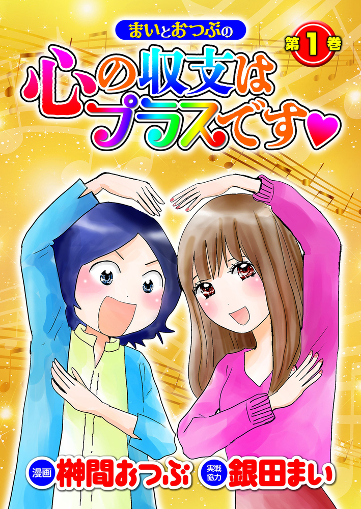 まいとおつぶの心の収支はプラスです♡第1巻（2025.5.27発売）