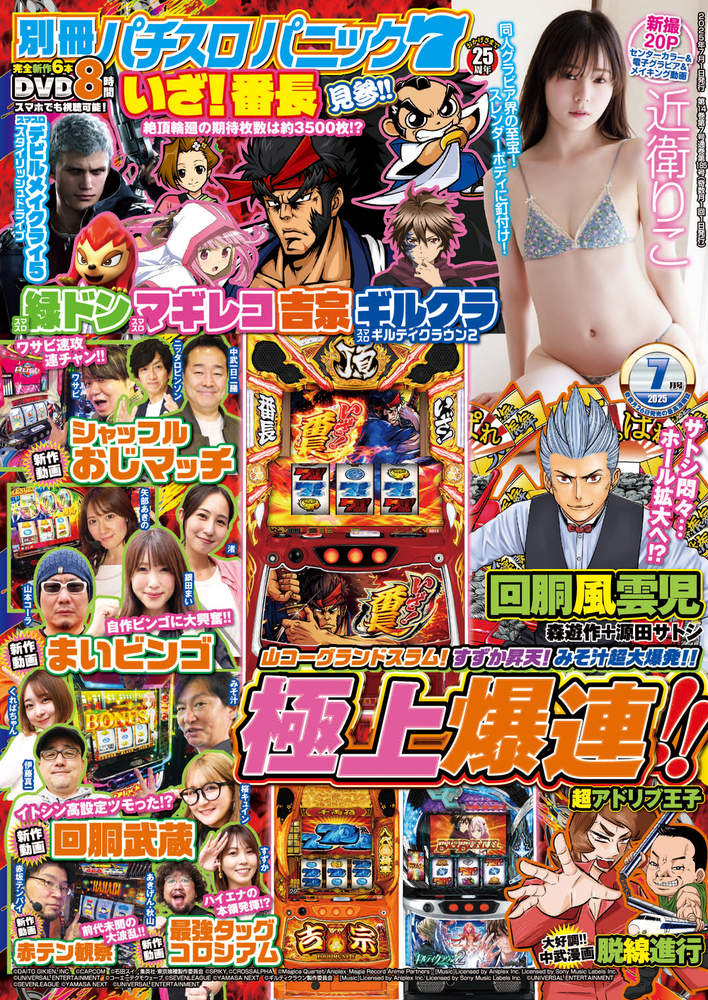 別冊パチスロパニック7 2025年7月号(2025.5.26発売)